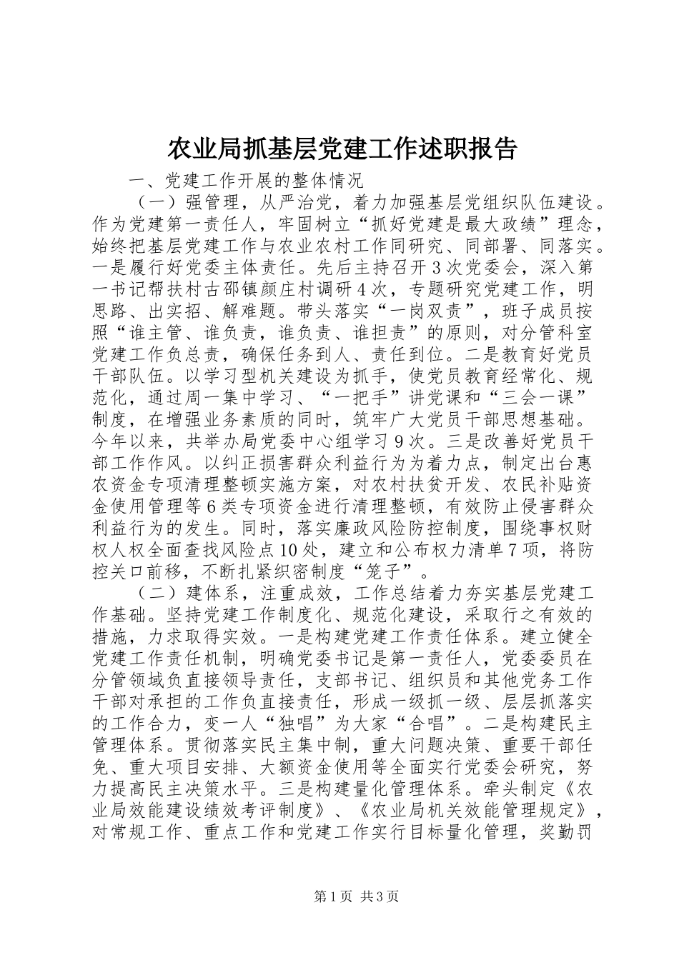 农业局抓基层党建工作述职报告_第1页