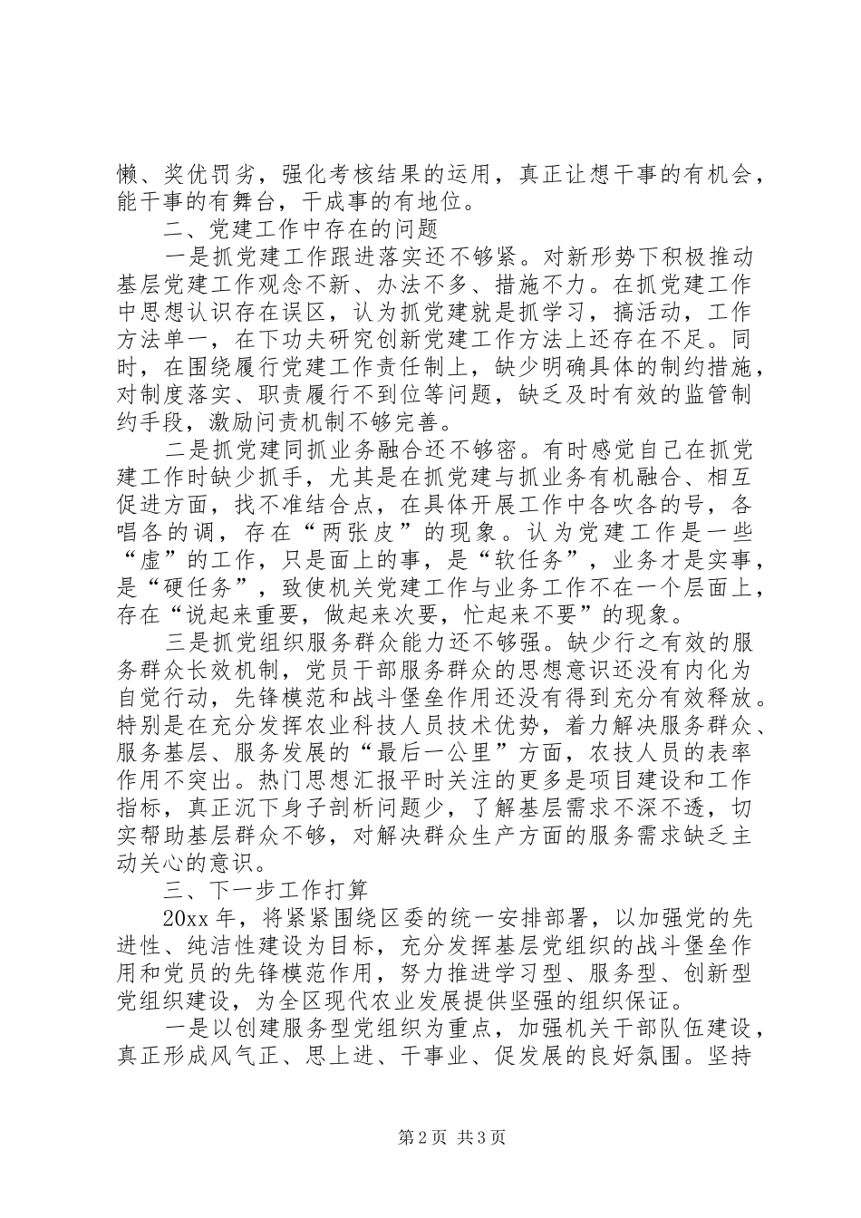 农业局抓基层党建工作述职报告_第2页