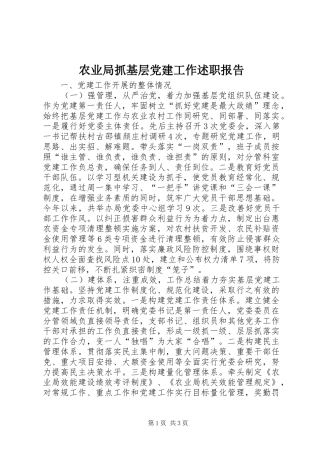 农业局抓基层党建工作述职报告