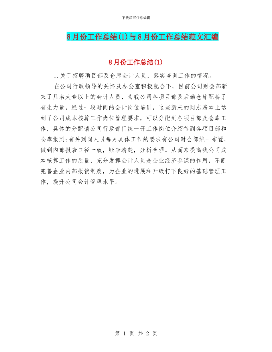 8月份工作总结与8月份工作总结范文汇编_第1页