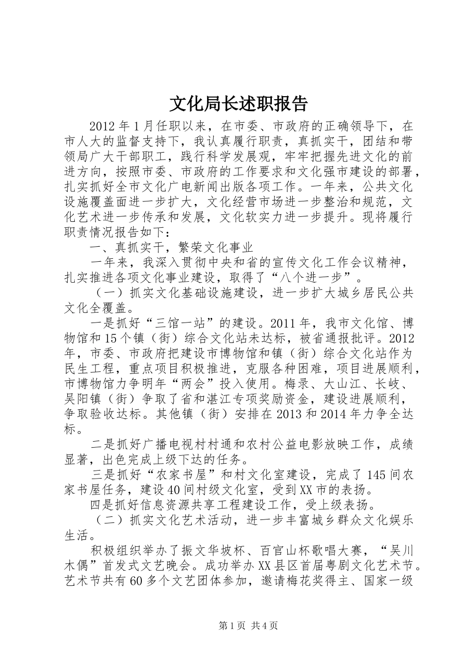 文化局长述职报告_第1页