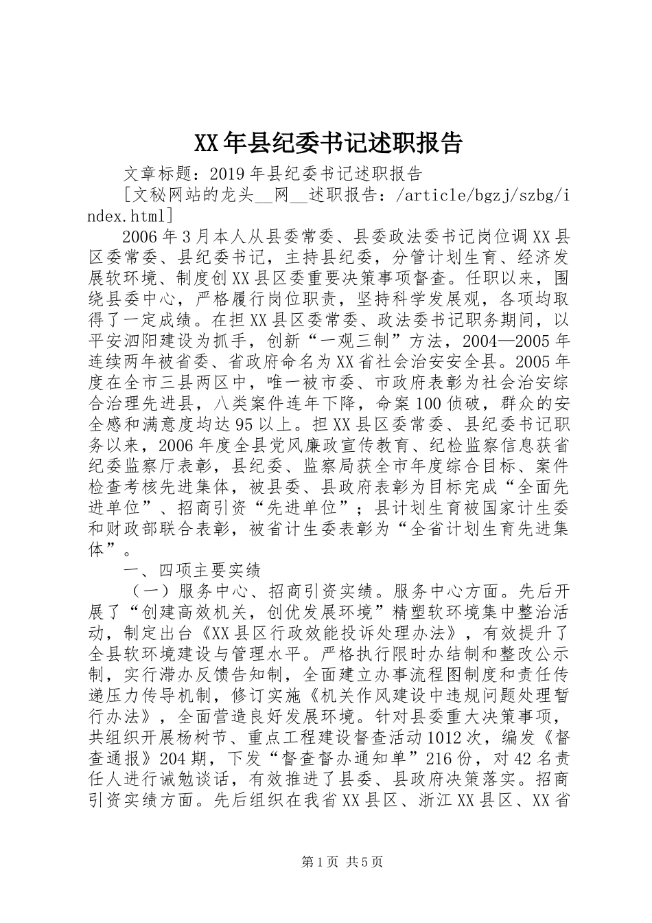 XX年县纪委书记述职报告_第1页