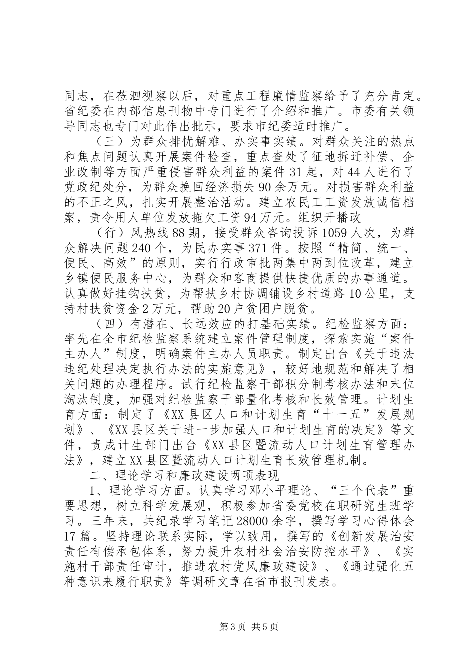 XX年县纪委书记述职报告_第3页