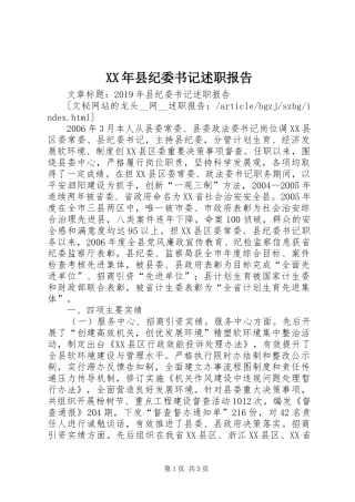 XX年县纪委书记述职报告