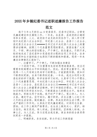 20XX年乡镇纪委书记述职述廉报告工作报告范文