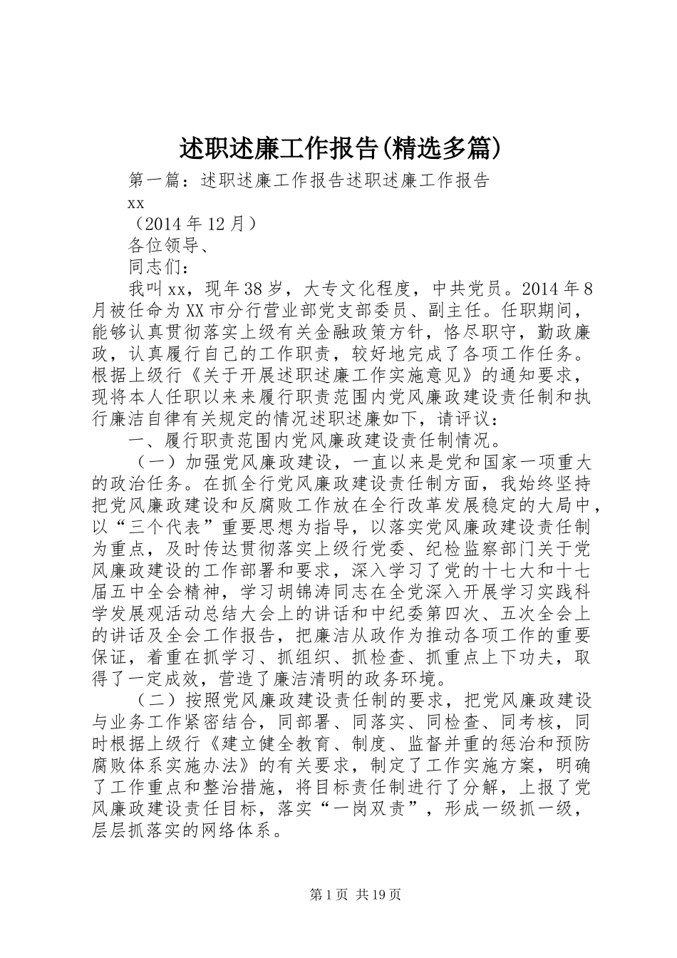 述职述廉工作报告(精选多篇)_第1页