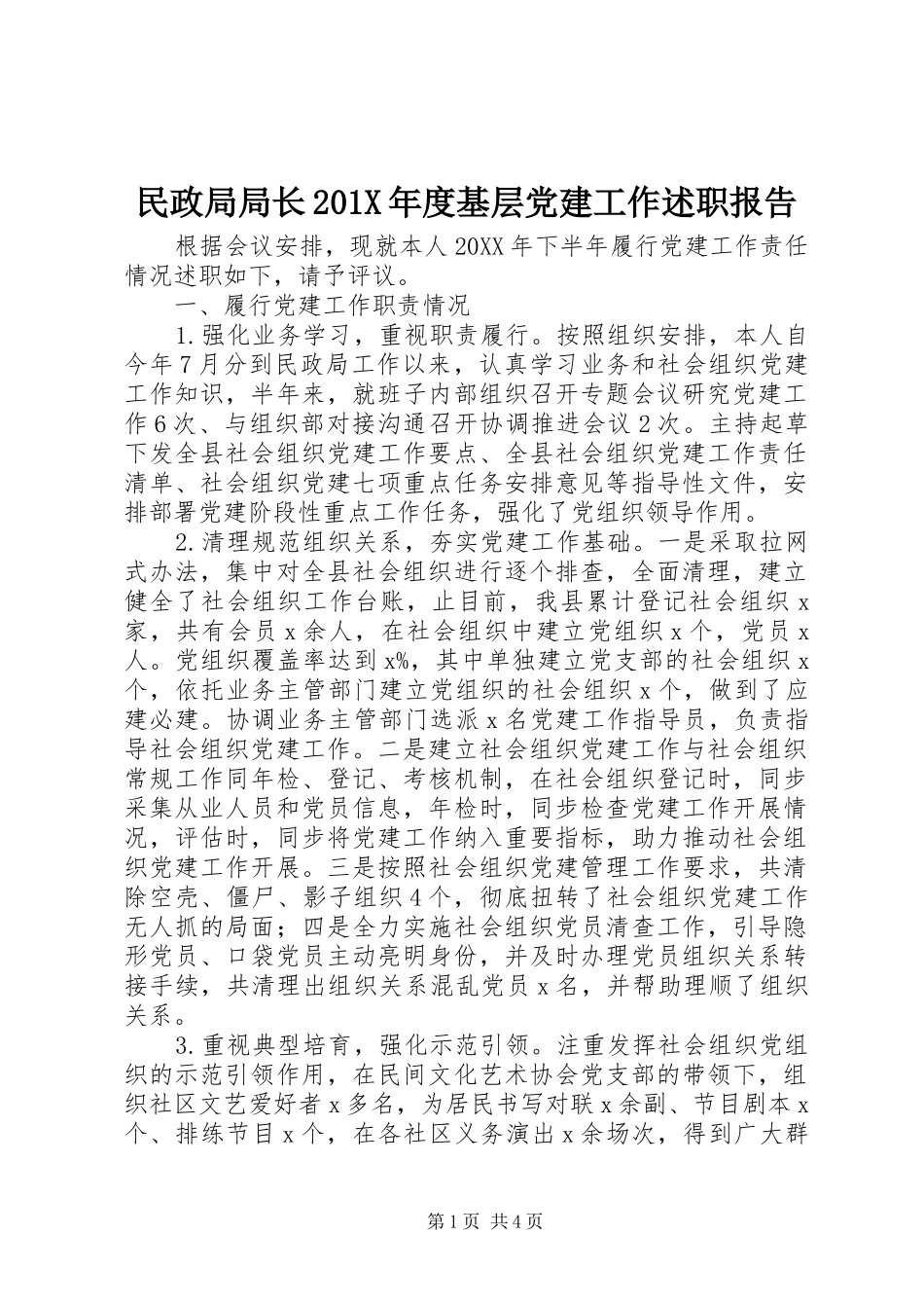 民政局局长201X年度基层党建工作述职报告_第1页