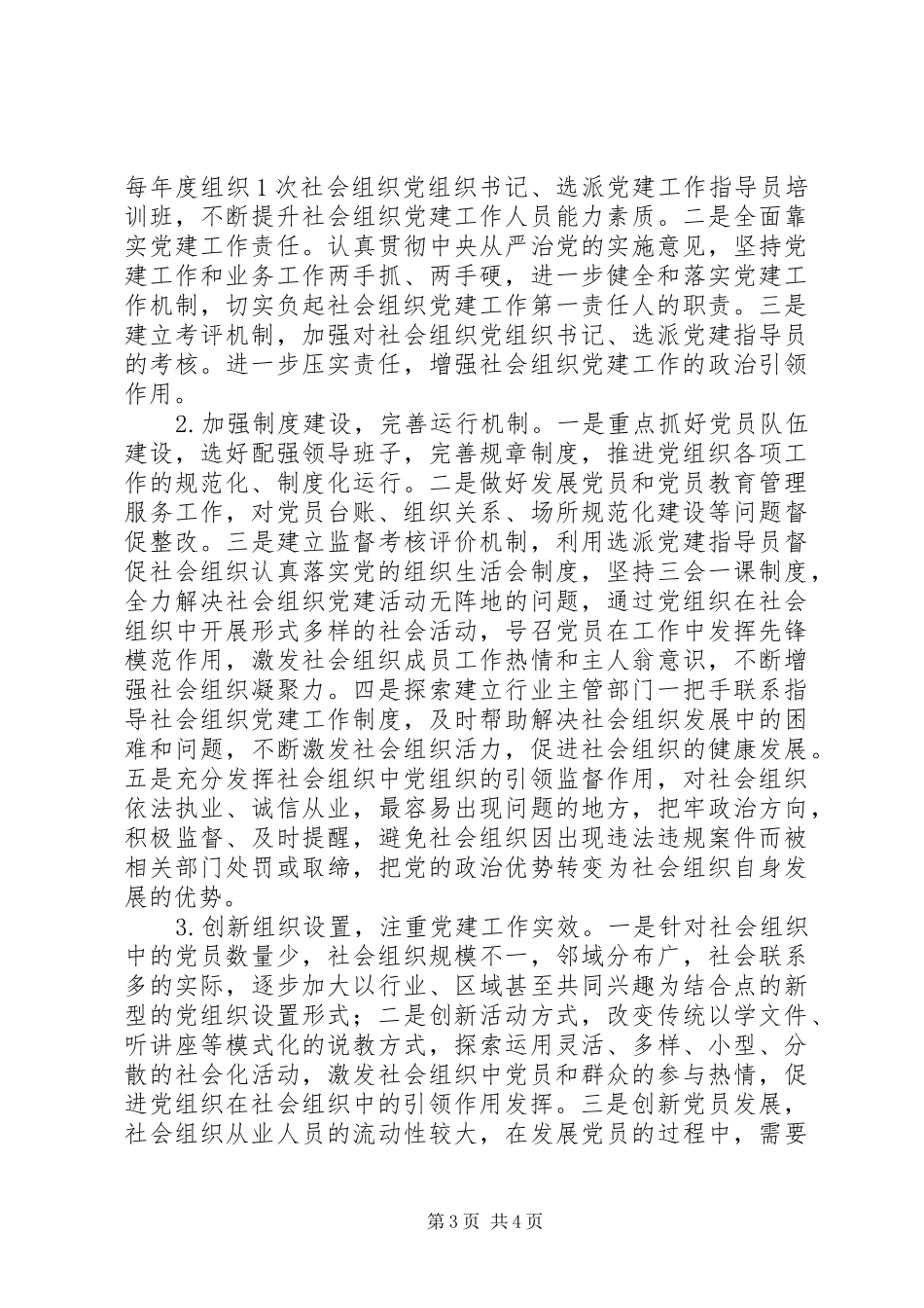 民政局局长201X年度基层党建工作述职报告_第3页