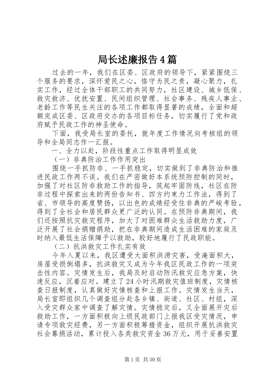 局长述廉报告4篇_第1页