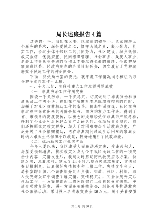 局长述廉报告4篇
