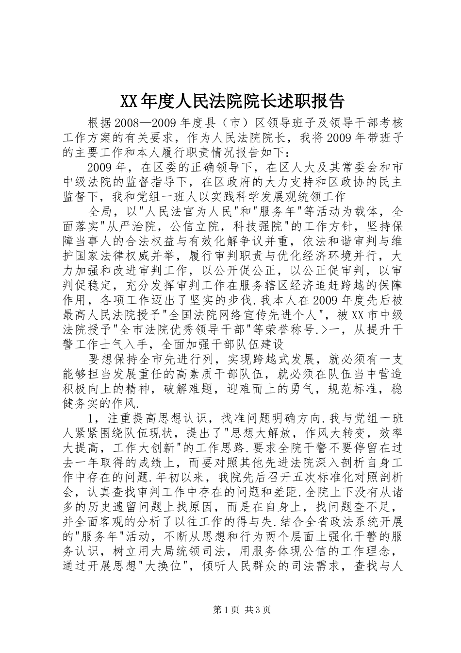 XX年度人民法院院长述职报告_第1页