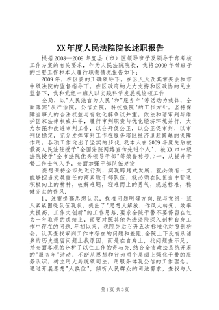 XX年度人民法院院长述职报告