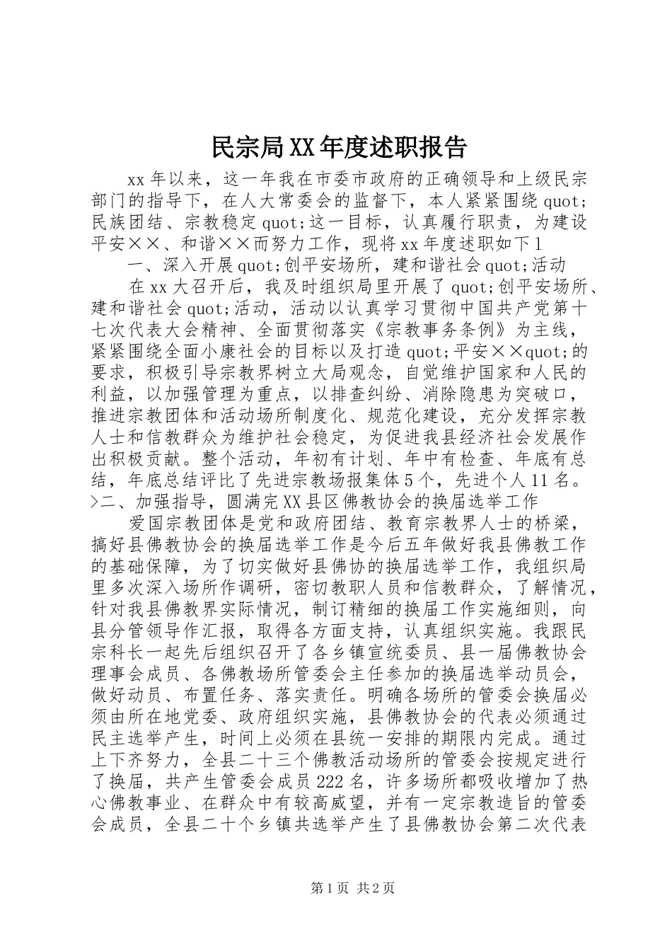 民宗局XX年度述职报告_第1页