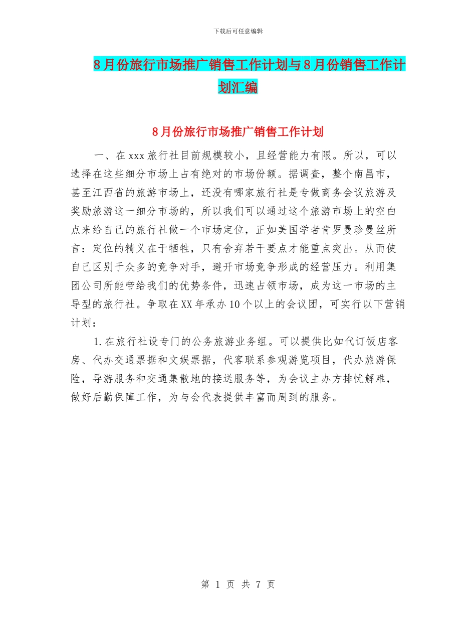 8月份旅行市场推广销售工作计划与8月份销售工作计划汇编_第1页