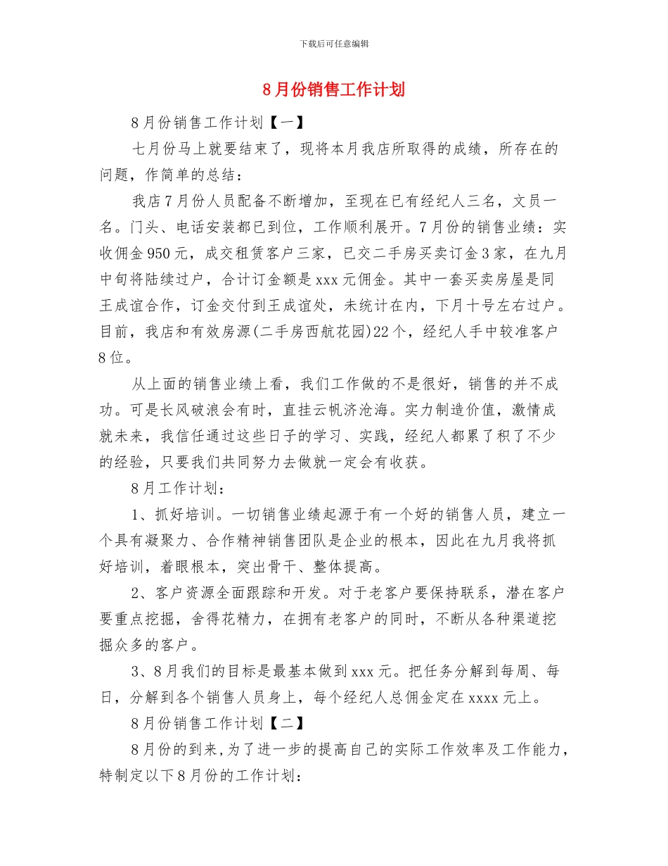 8月份旅行市场推广销售工作计划与8月份销售工作计划汇编_第2页