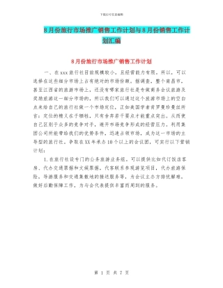 8月份旅行市场推广销售工作计划与8月份销售工作计划汇编
