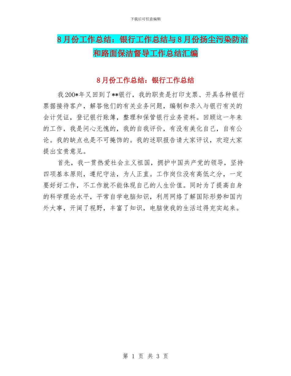 8月份工作总结：银行工作总结与8月份扬尘污染防治和路面保洁督导工作总结汇编_第1页