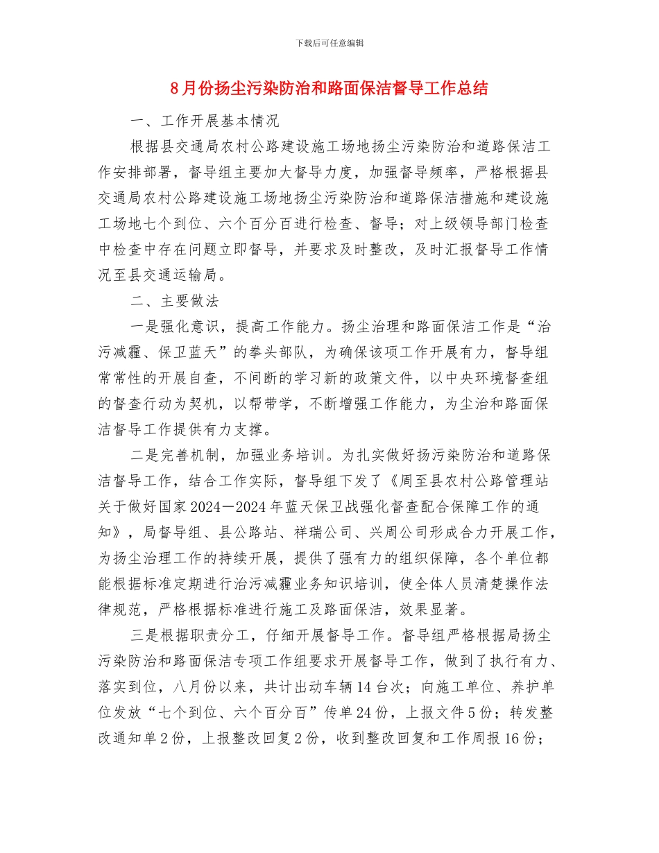 8月份工作总结：银行工作总结与8月份扬尘污染防治和路面保洁督导工作总结汇编_第2页