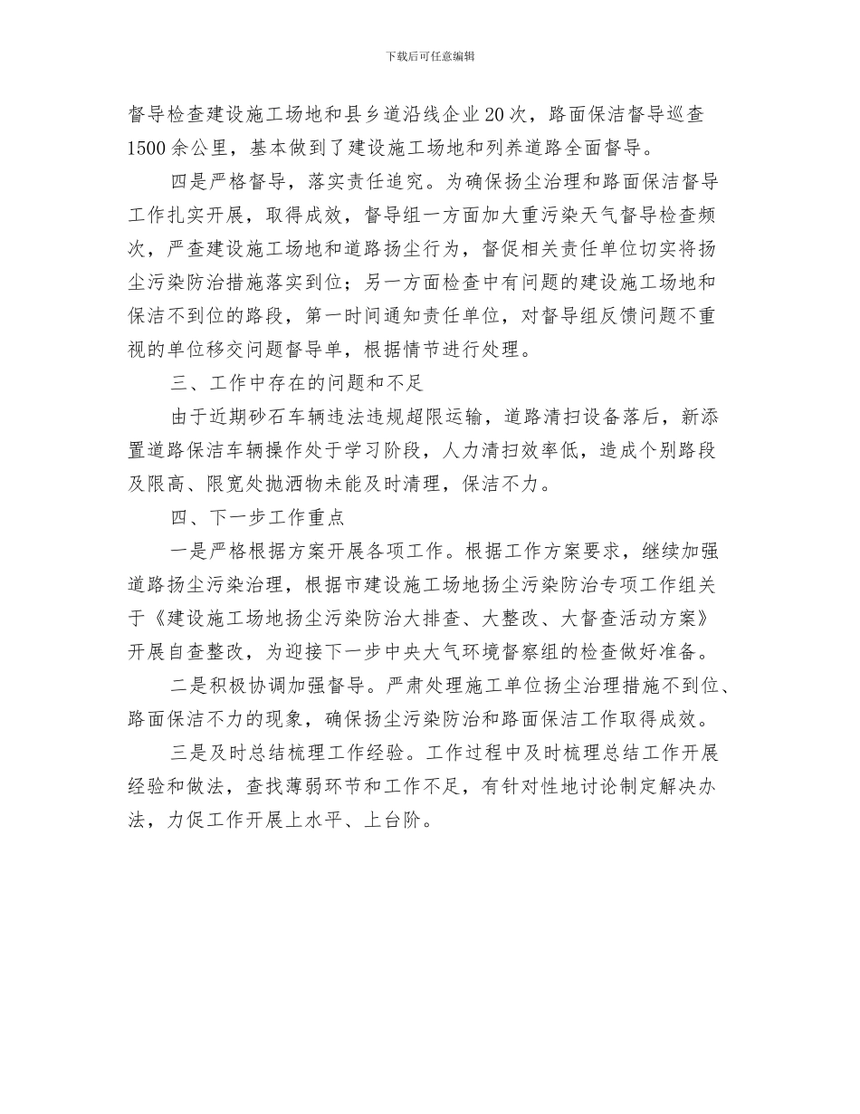 8月份工作总结：银行工作总结与8月份扬尘污染防治和路面保洁督导工作总结汇编_第3页