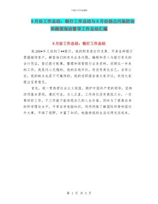 8月份工作总结：银行工作总结与8月份扬尘污染防治和路面保洁督导工作总结汇编