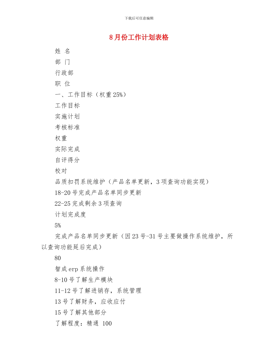 8月份工作计划书与8月份工作计划表格汇编_第3页