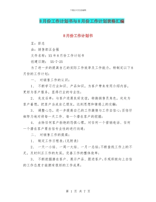 8月份工作计划书与8月份工作计划表格汇编