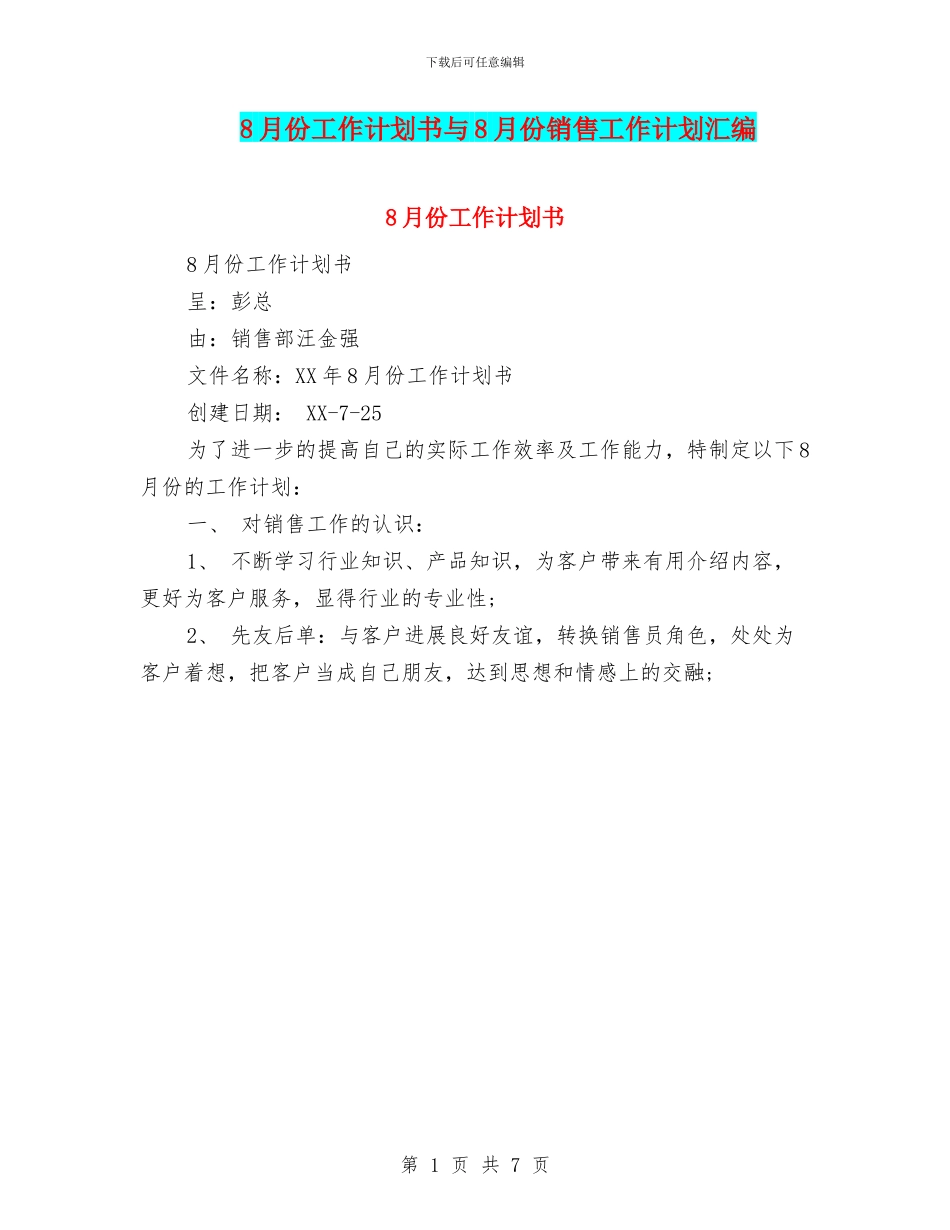 8月份工作计划书与8月份销售工作计划汇编_第1页