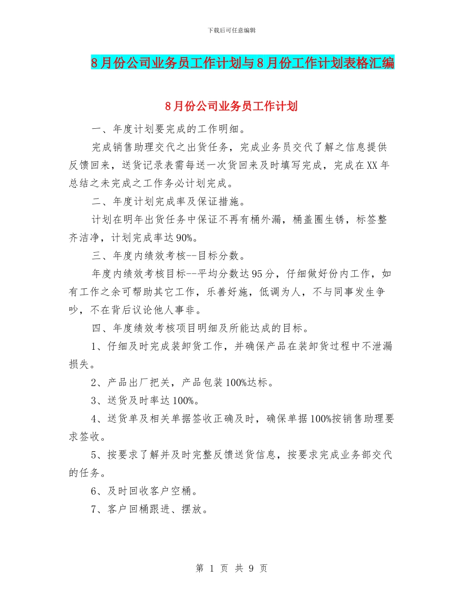 8月份公司业务员工作计划与8月份工作计划表格汇编_第1页