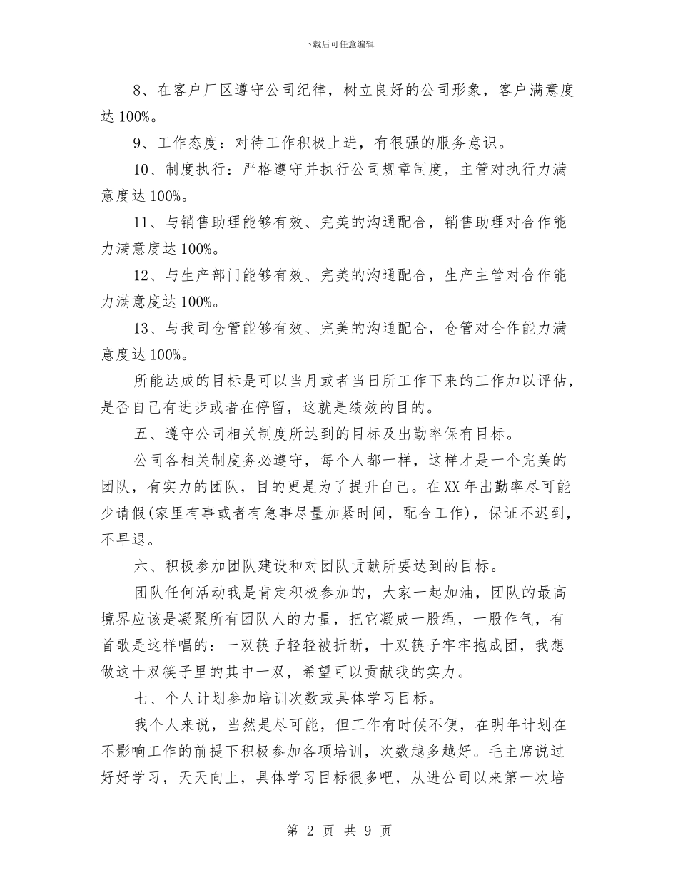 8月份公司业务员工作计划与8月份工作计划表格汇编_第2页