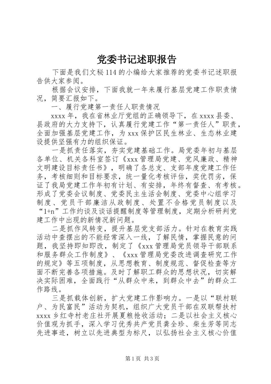 党委书记述职报告 (42)_第1页