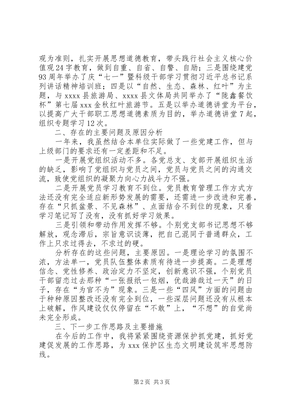 党委书记述职报告 (42)_第2页