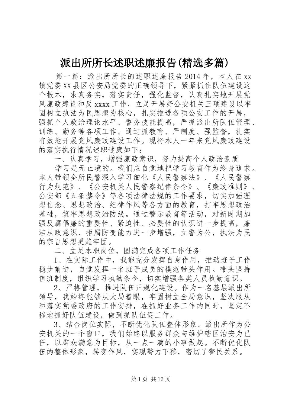 派出所所长述职述廉报告(精选多篇)_第1页
