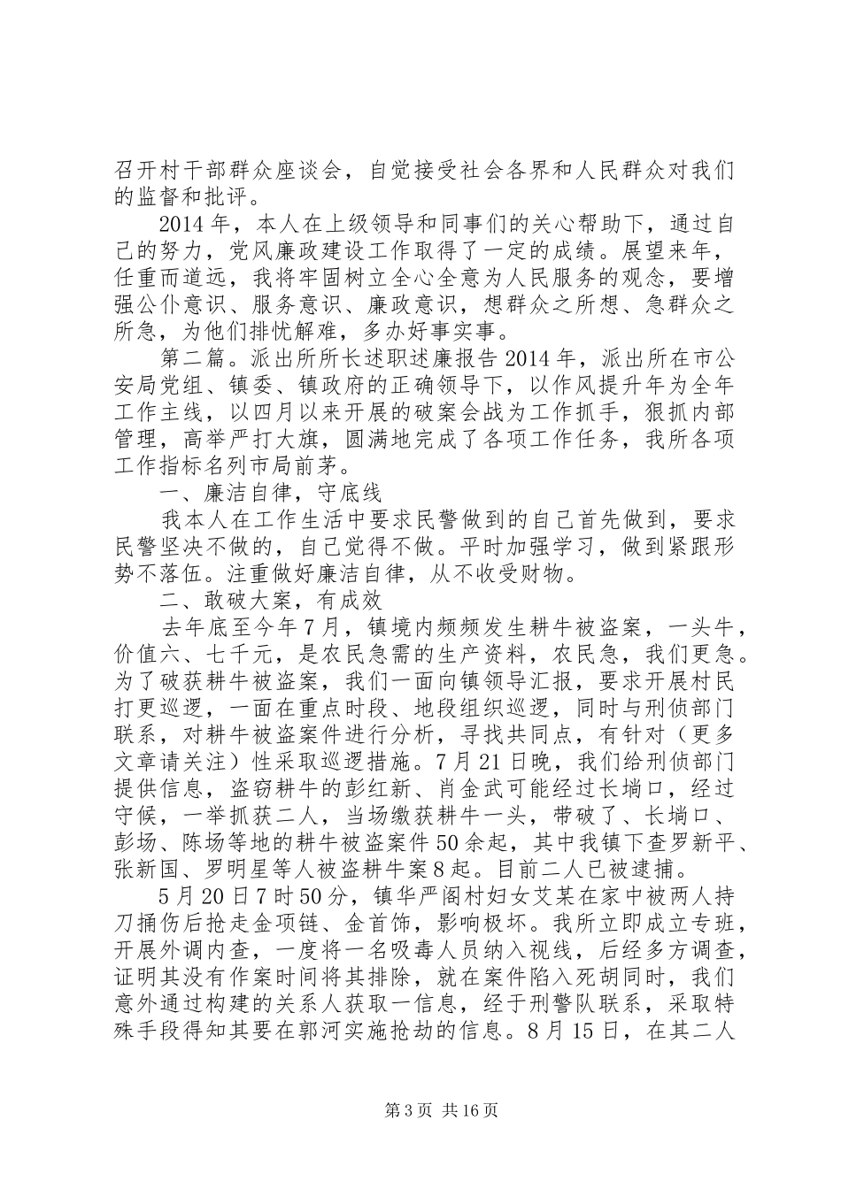 派出所所长述职述廉报告(精选多篇)_第3页