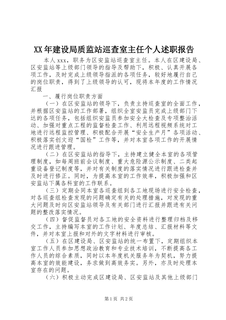 XX年建设局质监站巡查室主任个人述职报告_第1页
