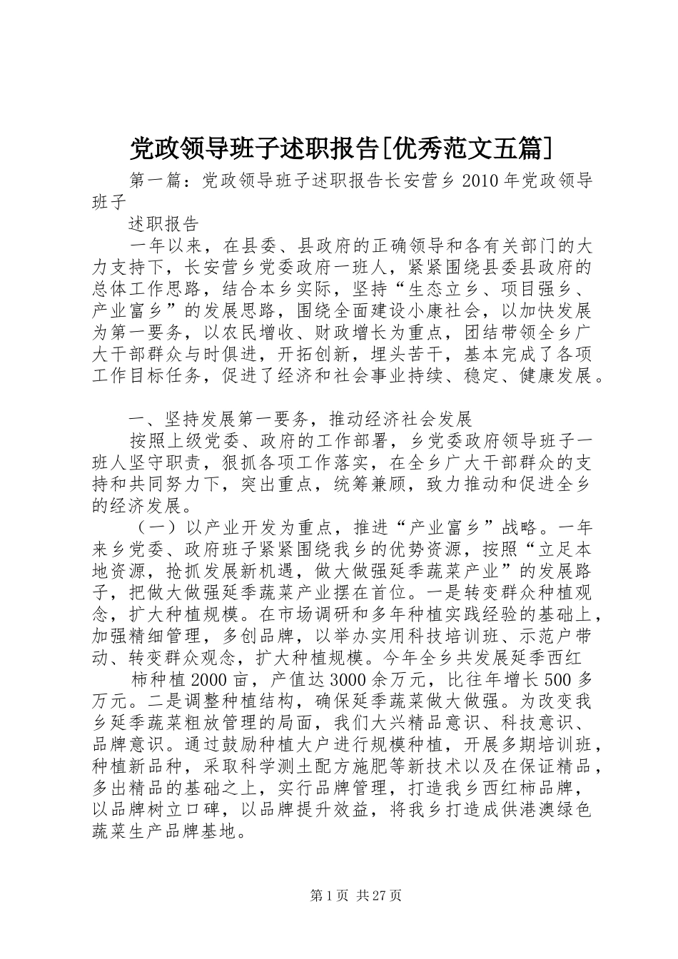 党政领导班子述职报告[优秀范文五篇]_第1页