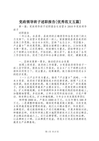 党政领导班子述职报告[优秀范文五篇]