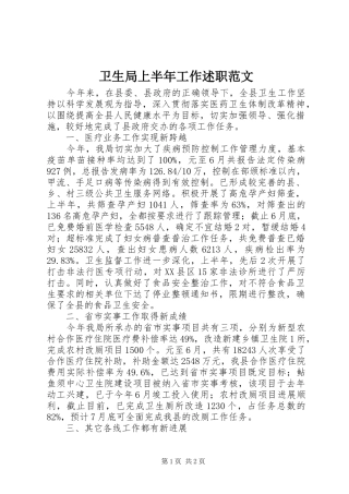 卫生局上半年工作述职范文