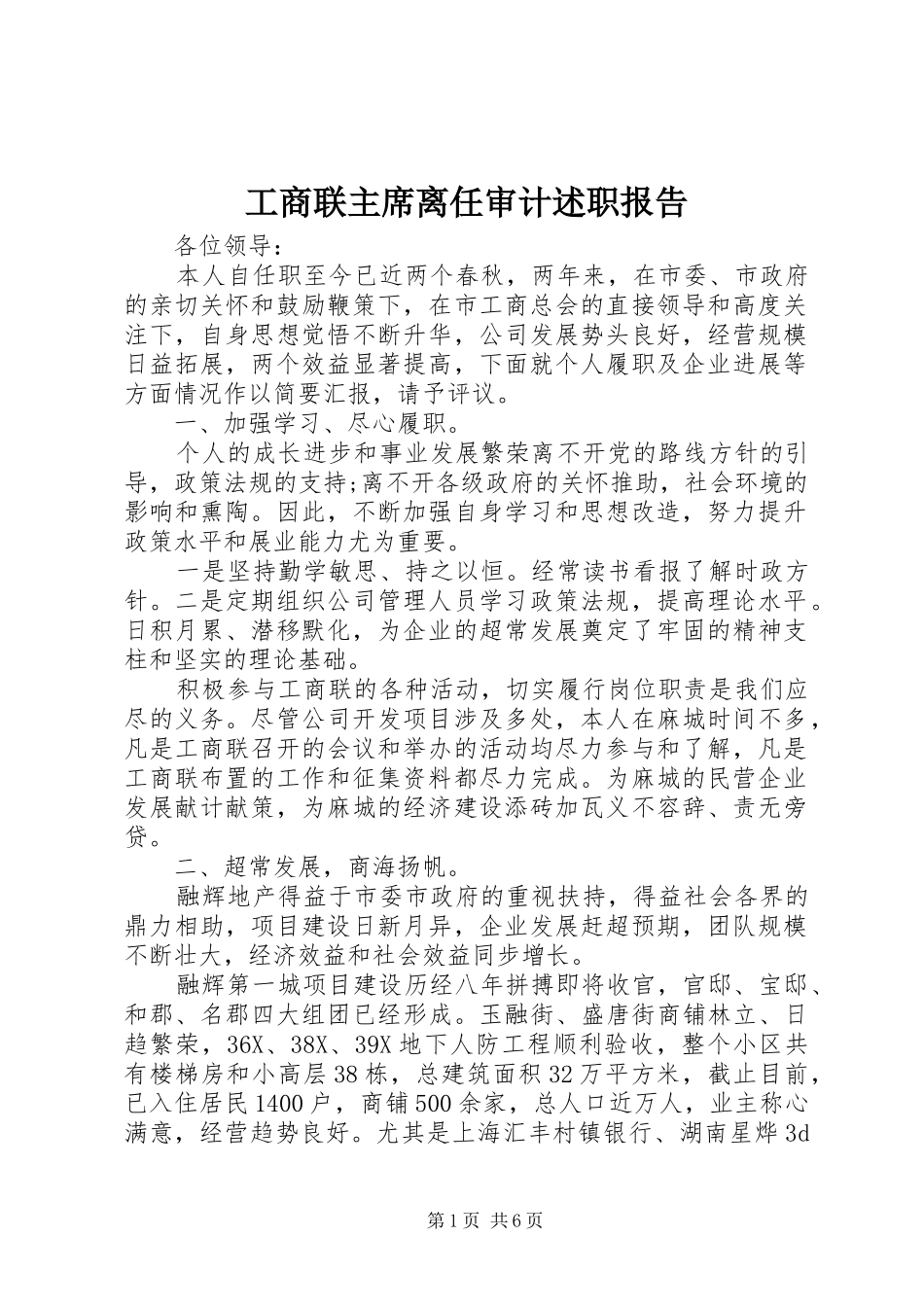 工商联主席离任审计述职报告_第1页