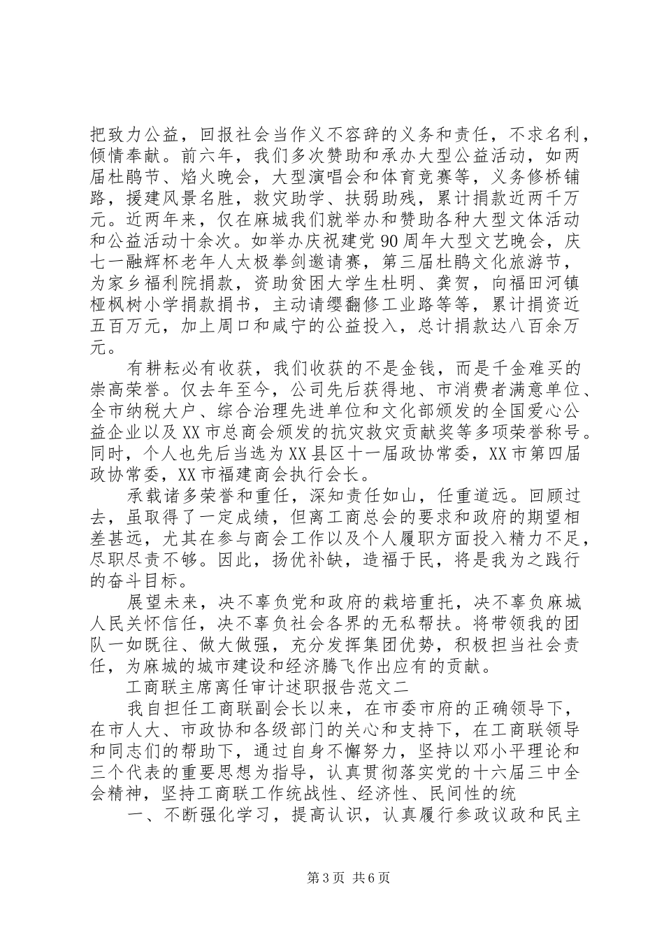 工商联主席离任审计述职报告_第3页