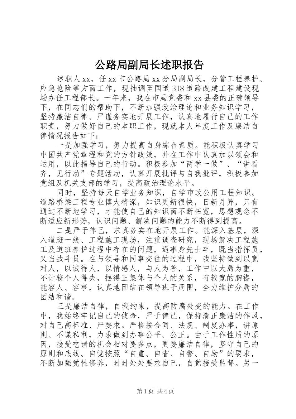 公路局副局长述职报告_第1页