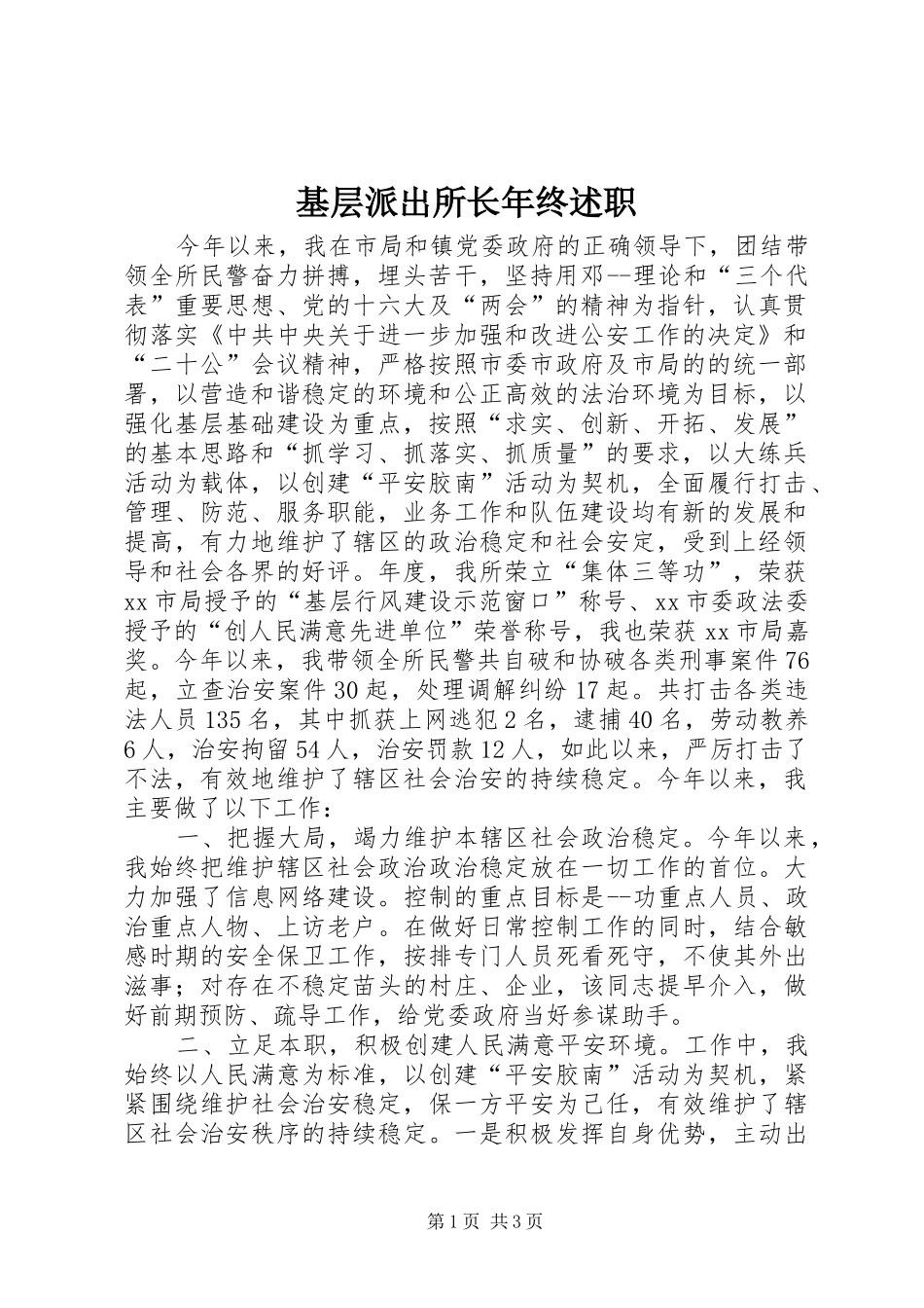 基层派出所长年终述职_第1页