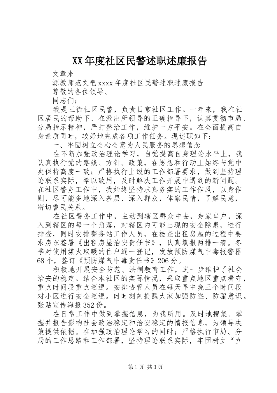 XX年度社区民警述职述廉报告_第1页