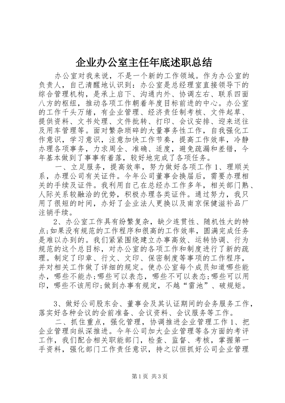 企业办公室主任年底述职总结_第1页