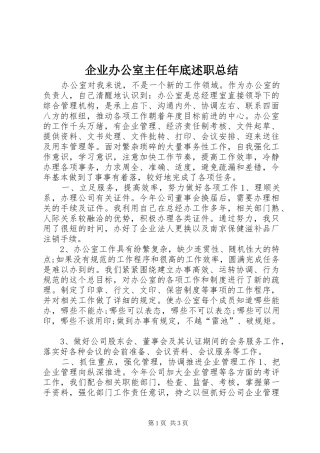 企业办公室主任年底述职总结