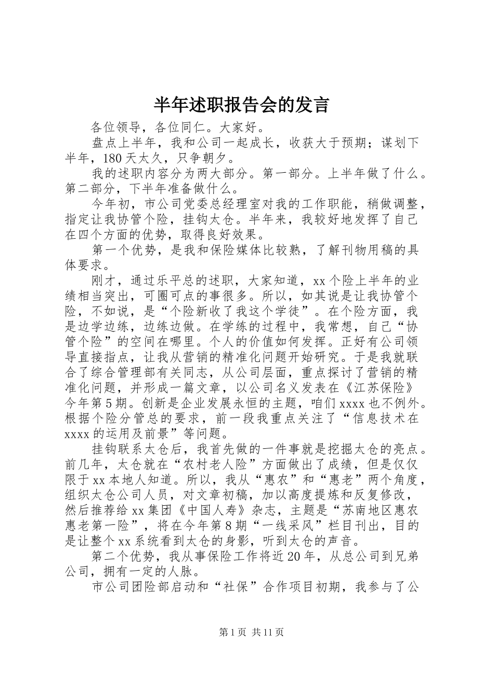 半年述职报告会的发言_第1页