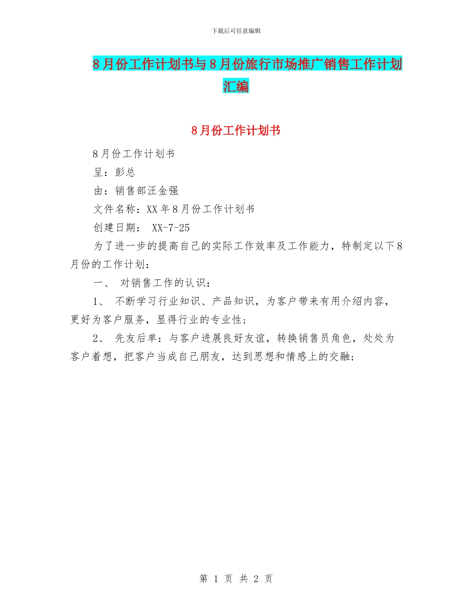 8月份工作计划书与8月份旅行市场推广销售工作计划汇编_第1页