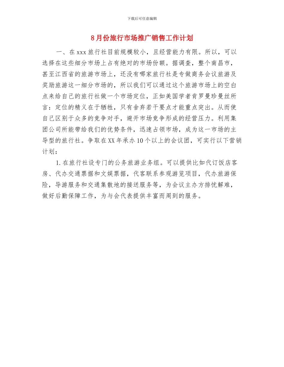 8月份工作计划书与8月份旅行市场推广销售工作计划汇编_第2页