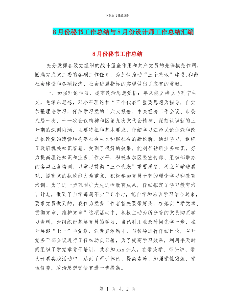 8月份秘书工作总结与8月份设计师工作总结汇编_第1页