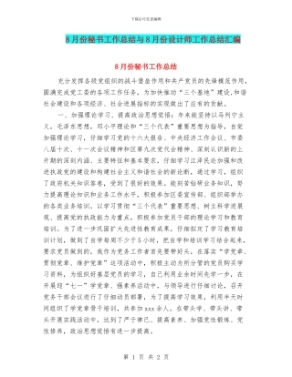 8月份秘书工作总结与8月份设计师工作总结汇编