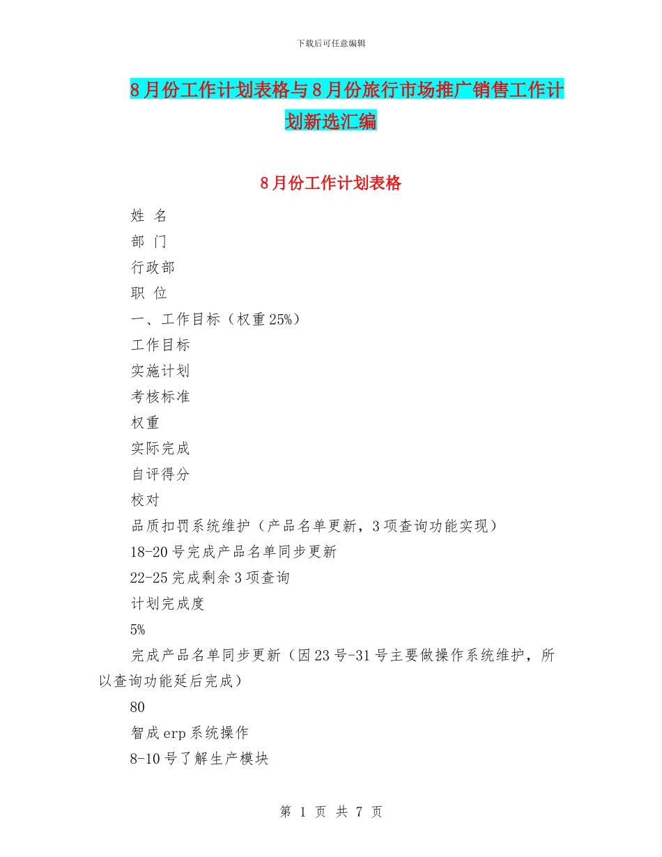 8月份工作计划表格与8月份旅行市场推广销售工作计划新选汇编_第1页